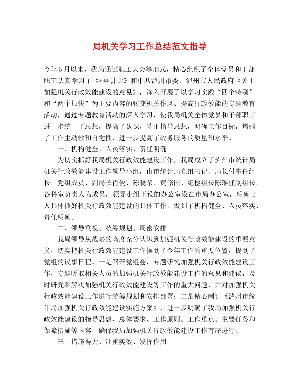 局机关学习工作总结范文指导 _第1页