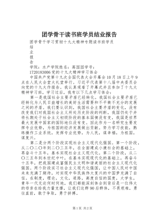 团学骨干读书班学员结业报告