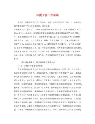 年度工会工作总结 