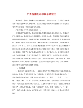 广告传媒公司年终总结范文 