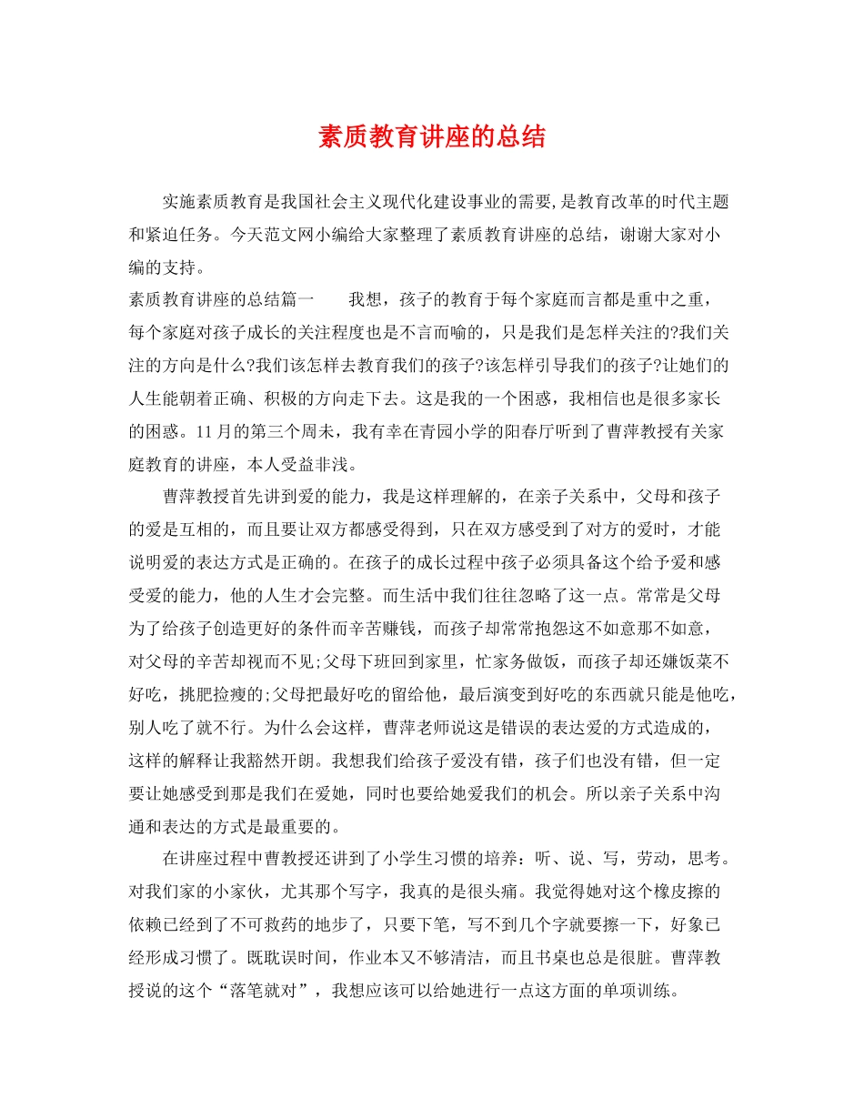 素质教育讲座的总结 _第1页