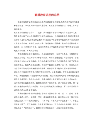 素质教育讲座的总结 