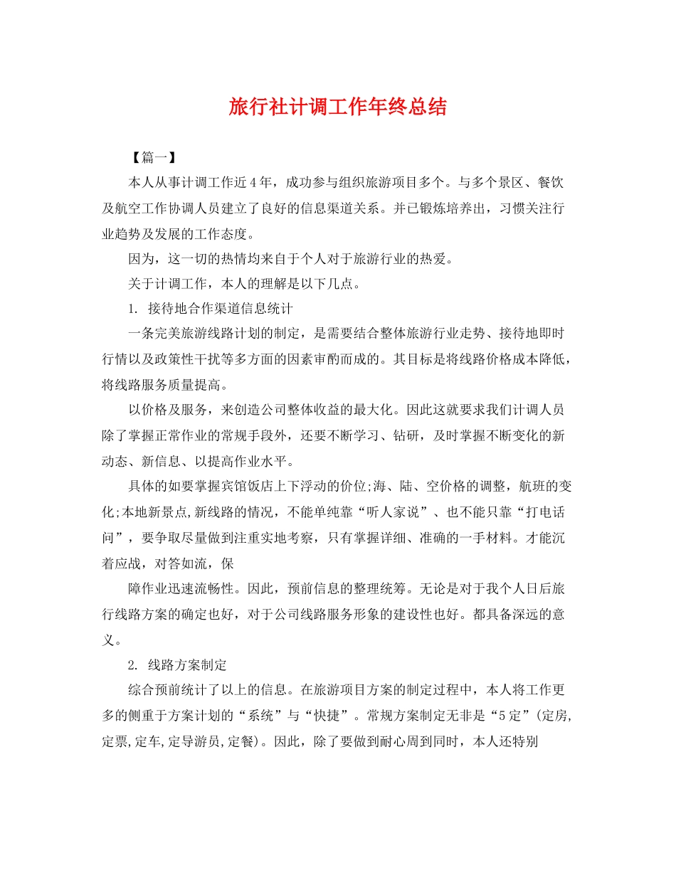 旅行社计调工作年终总结 _第1页