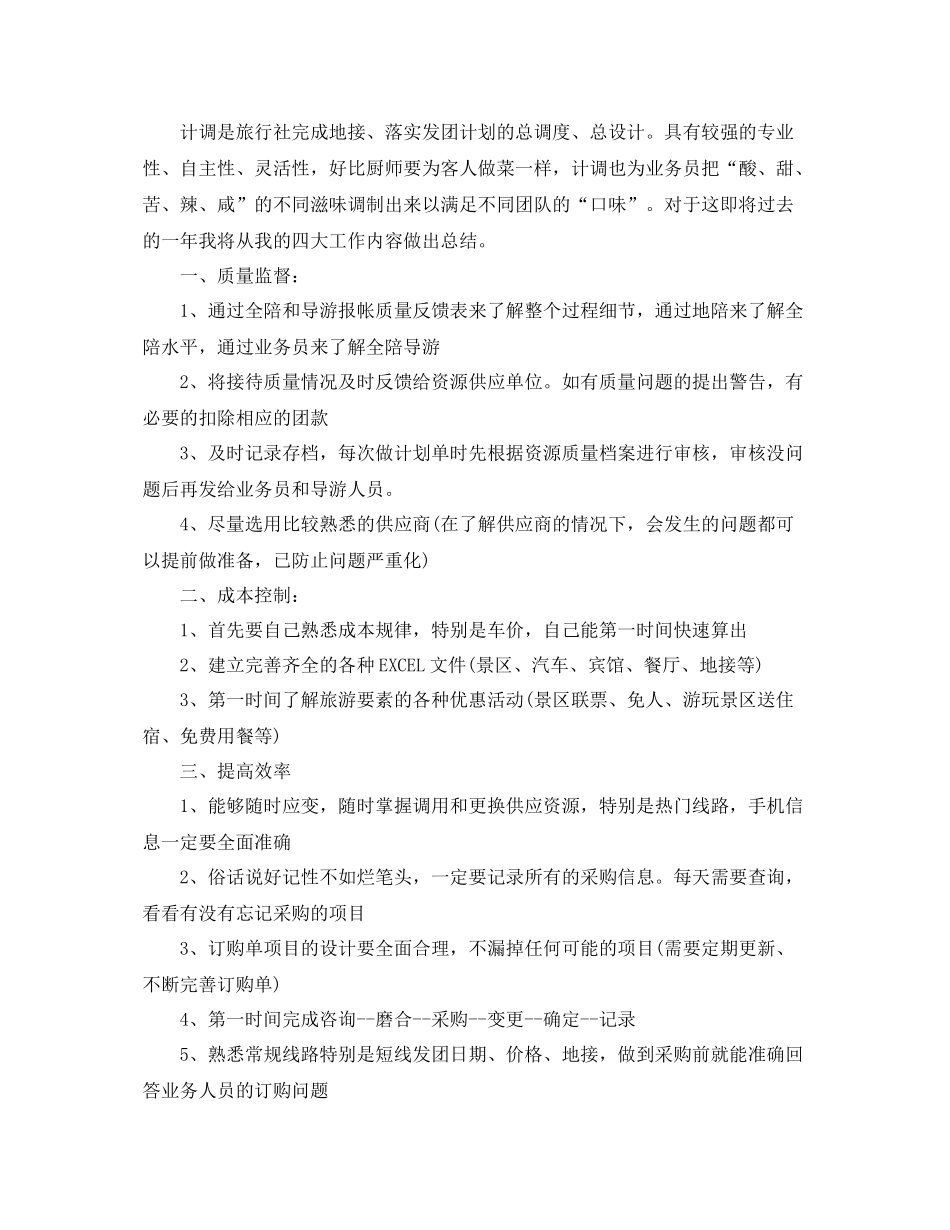 旅行社计调工作年终总结 _第3页
