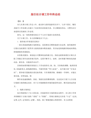 旅行社计调工作年终总结 