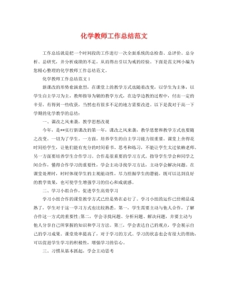 化学教师工作总结范文 