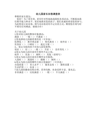 幼儿园家长问卷调查表 (2)