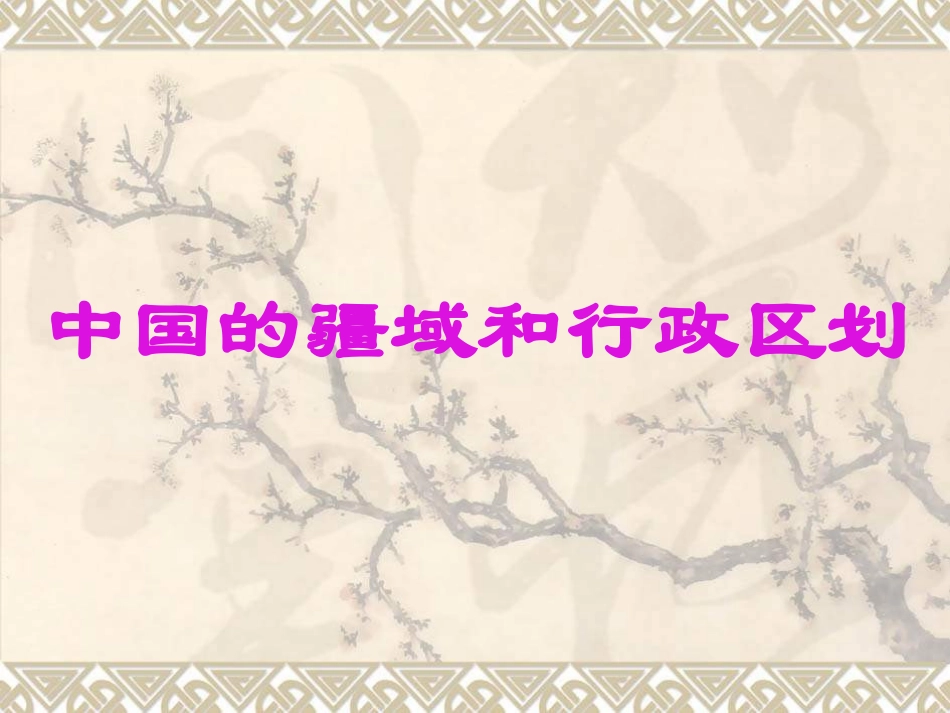 中国的疆域和行政_第2页