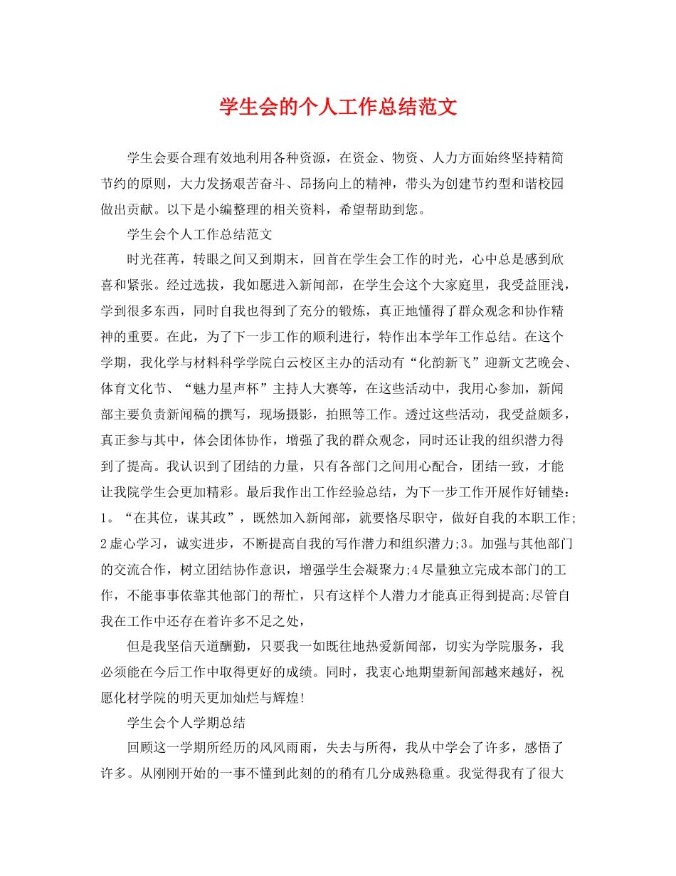 学生会的个人工作总结范文 _第1页