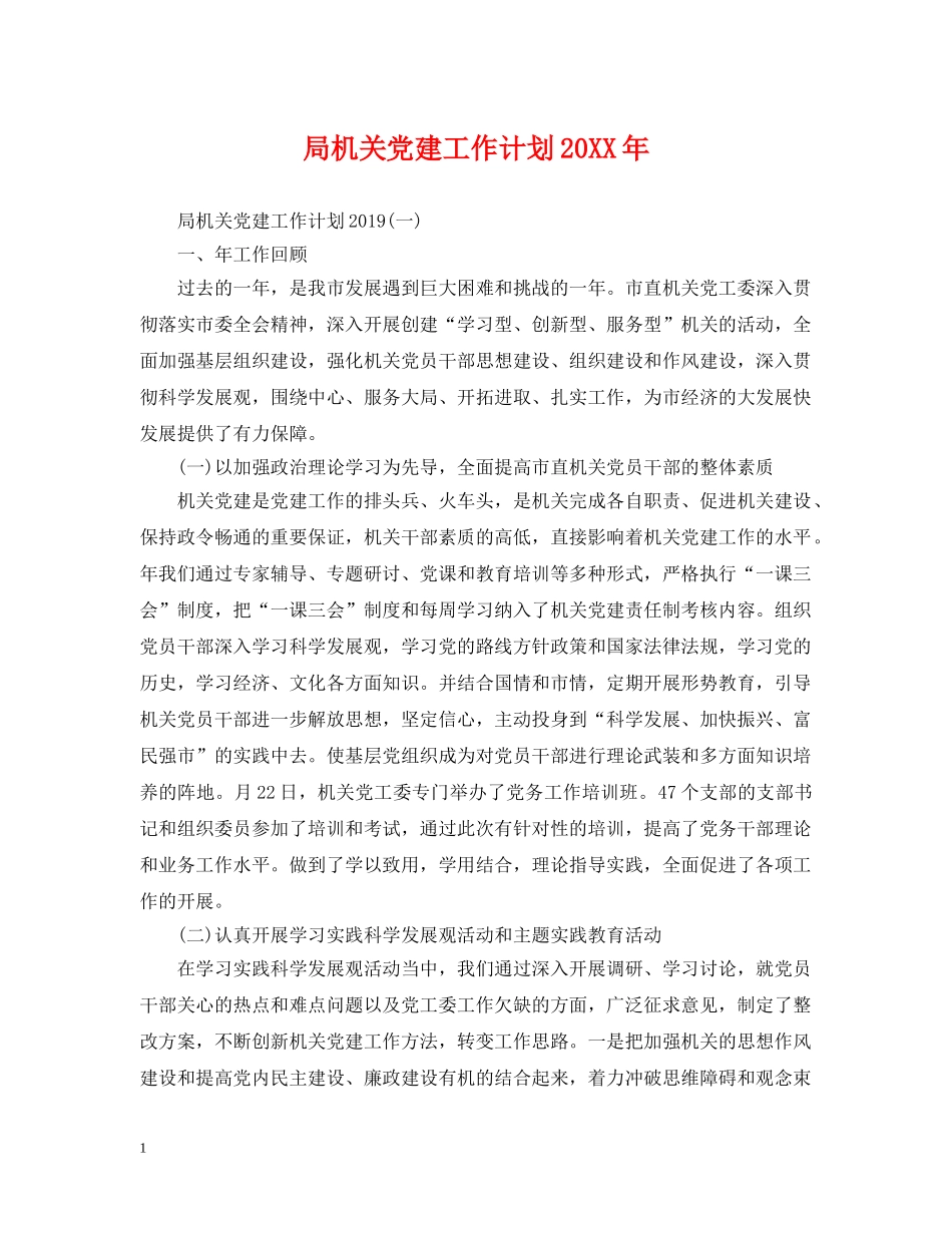 局机关党建工作计划20XX年 _第1页