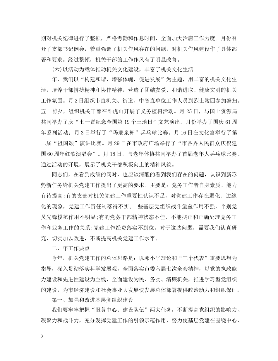 局机关党建工作计划20XX年 _第3页