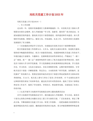 局机关党建工作计划20XX年 