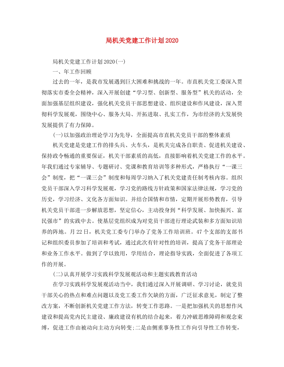 局机关党建工作计划2020 _第1页