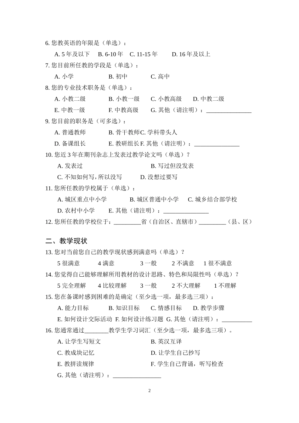 中小学英语教学现状及教师培训调查问卷_第2页