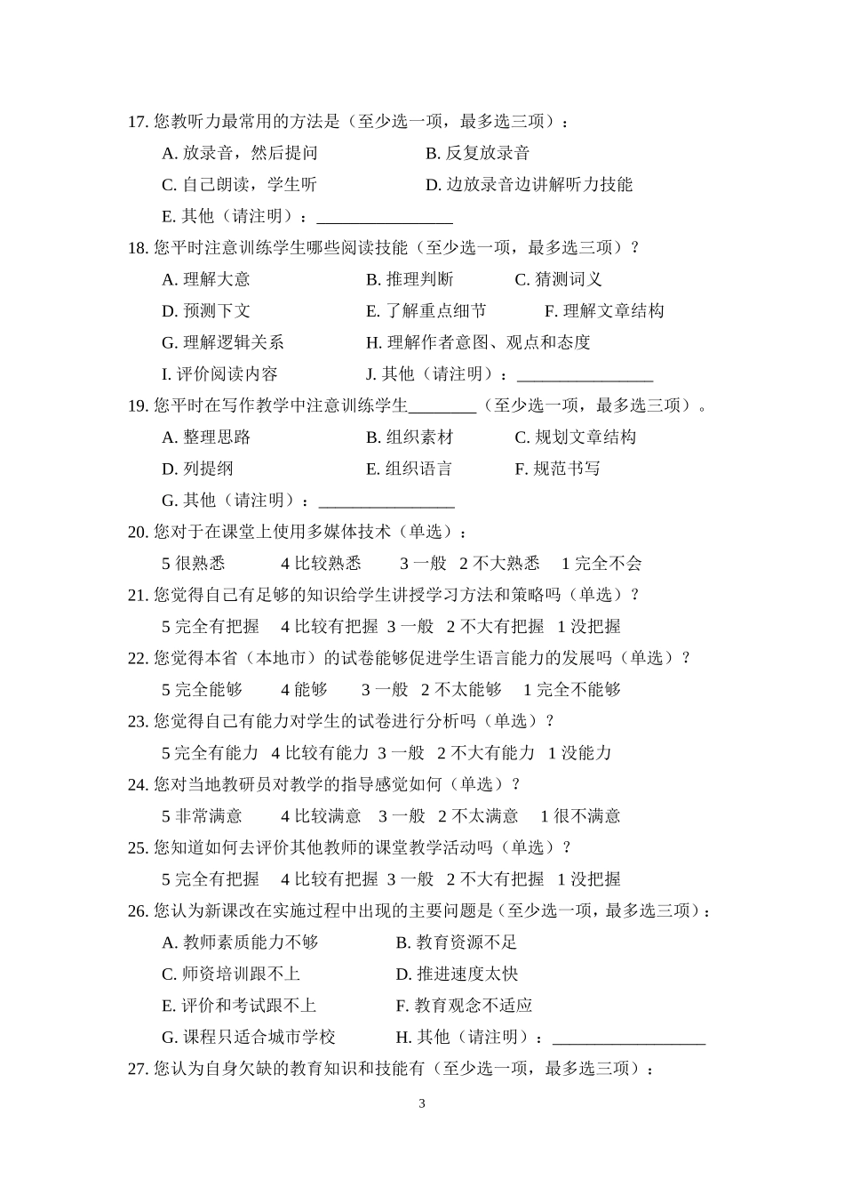 中小学英语教学现状及教师培训调查问卷_第3页