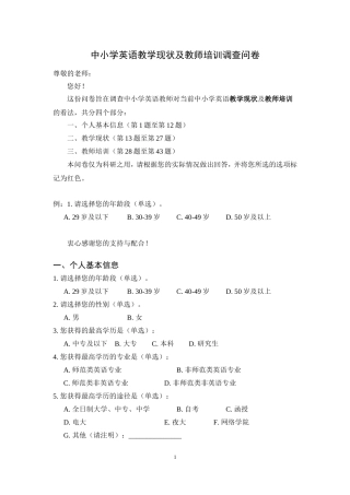 中小学英语教学现状及教师培训调查问卷