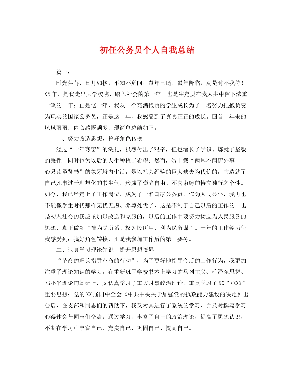 初任公务员个人自我总结 _第1页
