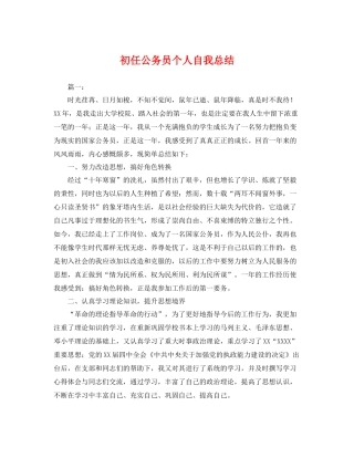 初任公务员个人自我总结 
