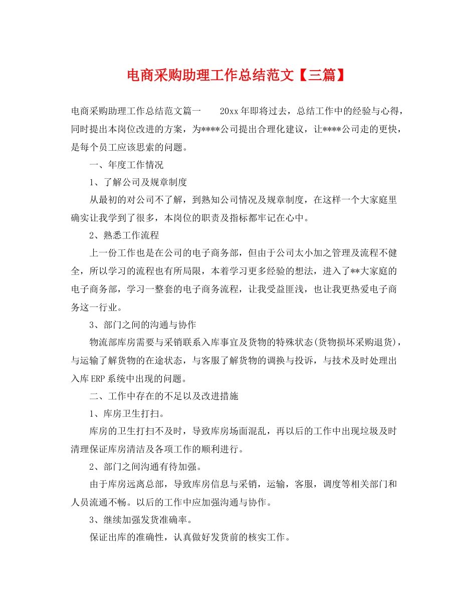 电商采购助理工作总结范文【三篇】 _第1页