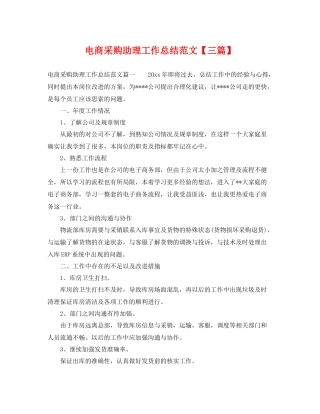 电商采购助理工作总结范文【三篇】 