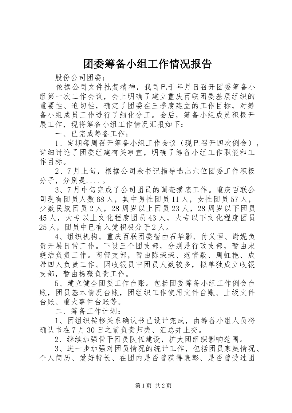 团委筹备小组工作情况报告_第1页