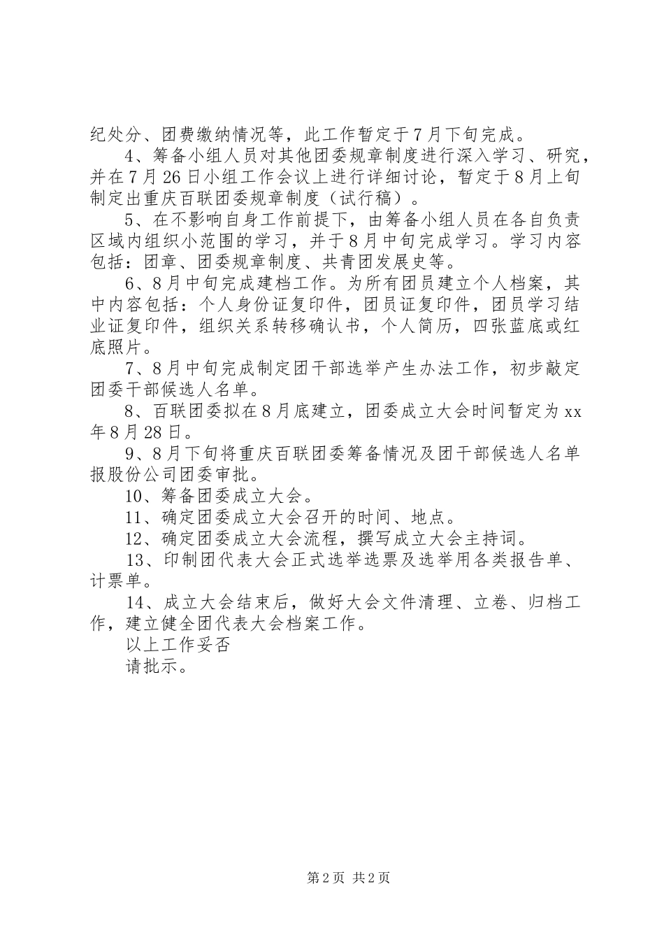 团委筹备小组工作情况报告_第2页