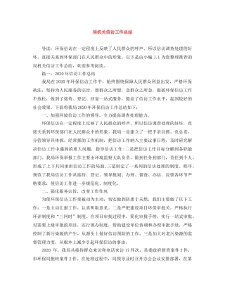 局机关信访工作总结 