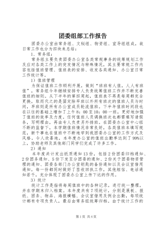 团委组部工作报告