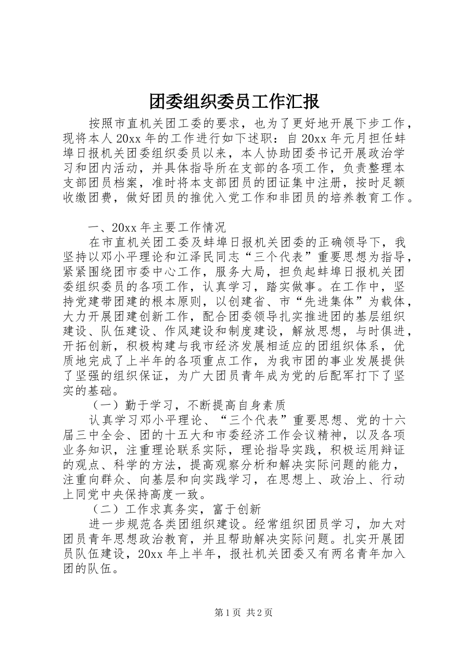 团委组织委员工作汇报_第1页