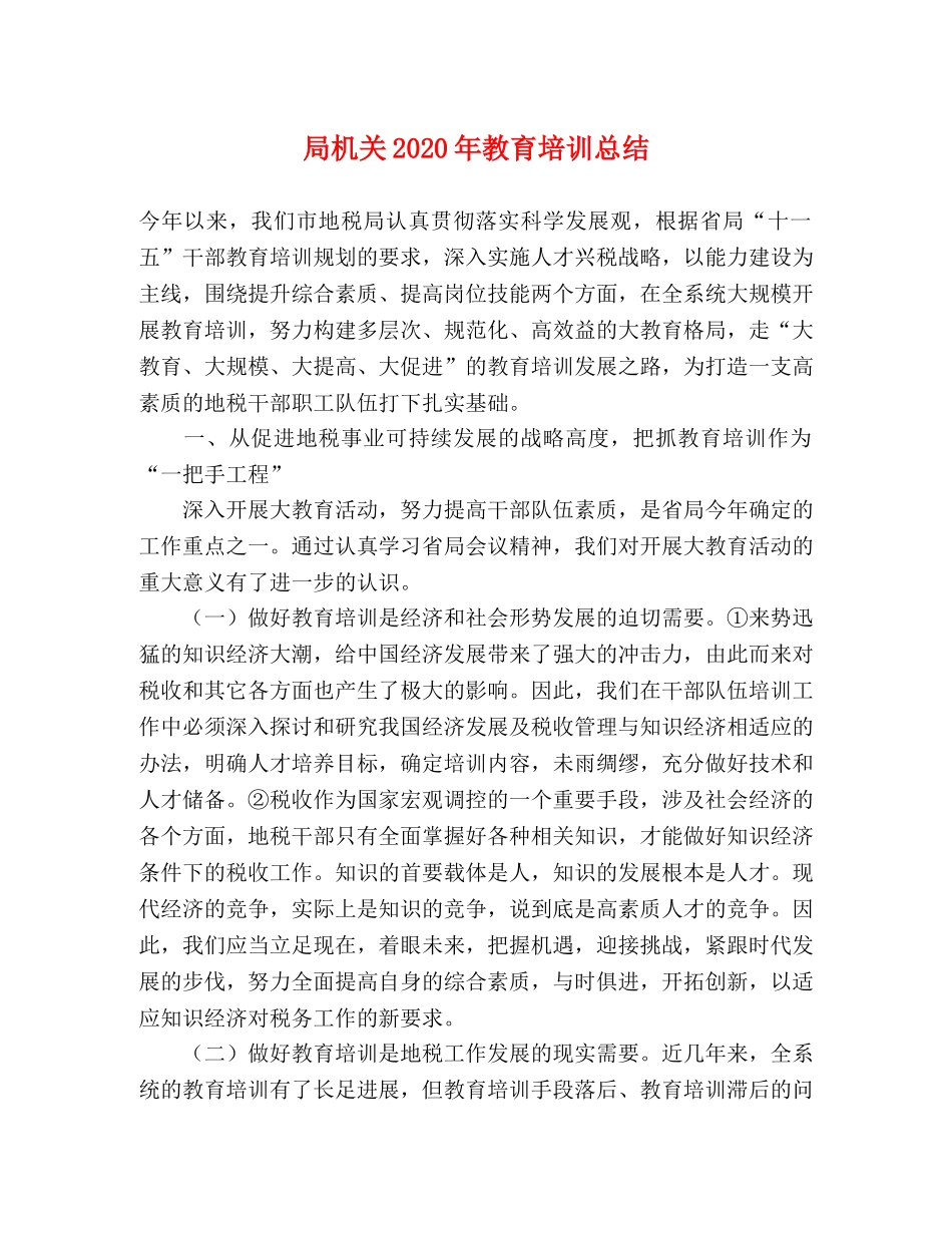 局机关2020年教育培训总结 _第1页