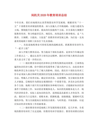 局机关2020年教育培训总结 