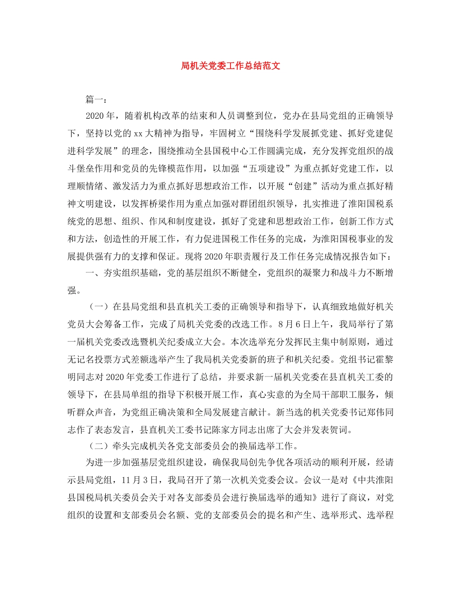 局机关党委工作总结范文 _第1页