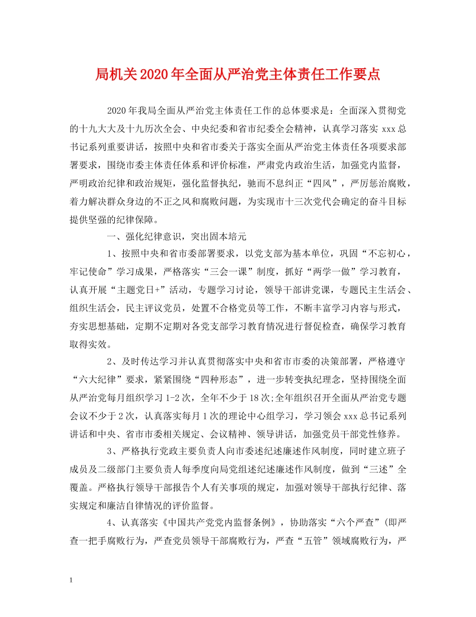 局机关2020年全面从严治党主体责任工作要点 _第1页