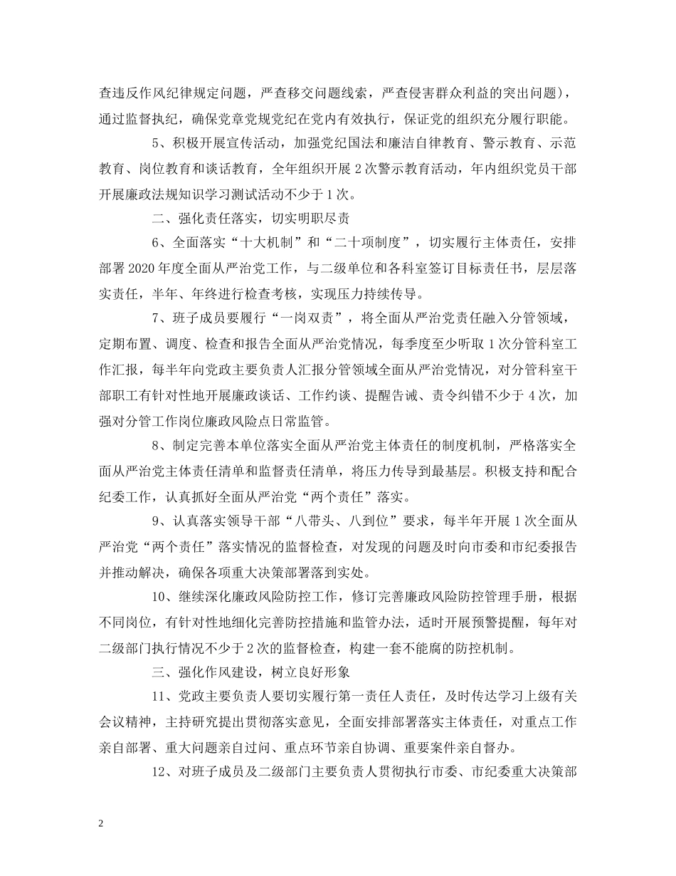 局机关2020年全面从严治党主体责任工作要点 _第2页