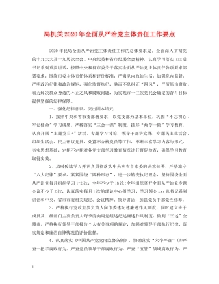 局机关2020年全面从严治党主体责任工作要点 