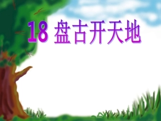 《盘古开天地》课件