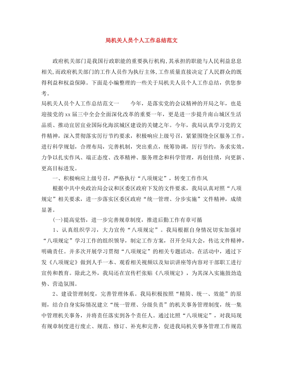 局机关人员个人工作总结范文 _第1页