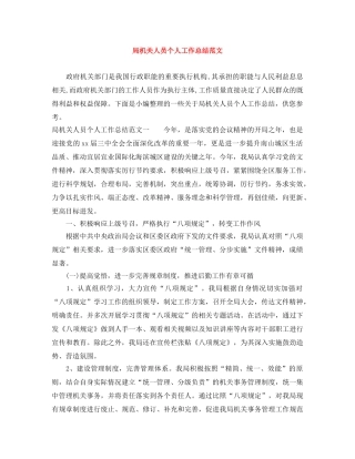 局机关人员个人工作总结范文 