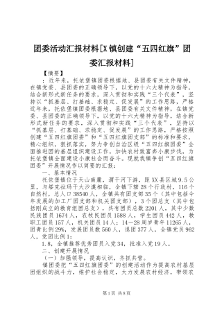 团委活动汇报材料[X镇创建“五四红旗”团委汇报材料]