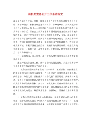 局机关党务公开工作总结范文 