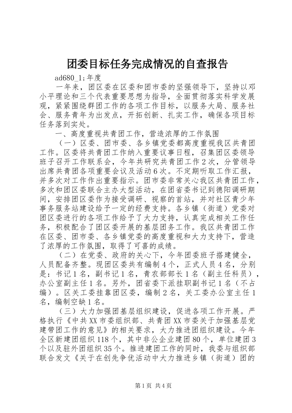 团委目标任务完成情况的自查报告_第1页