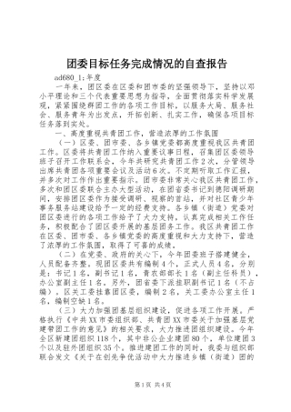 团委目标任务完成情况的自查报告