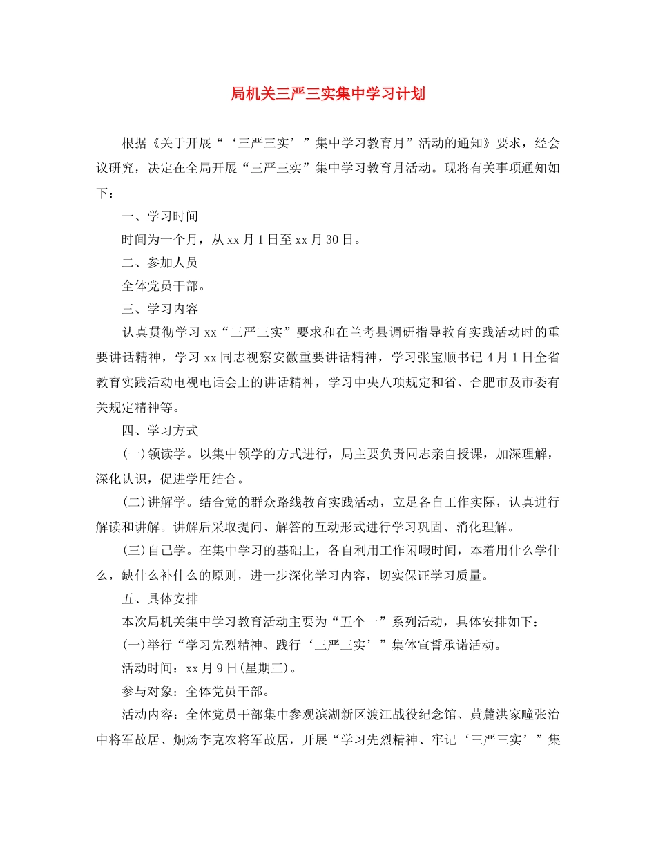 局机关三严三实集习计划 _第1页