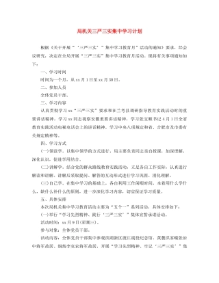 局机关三严三实集习计划 