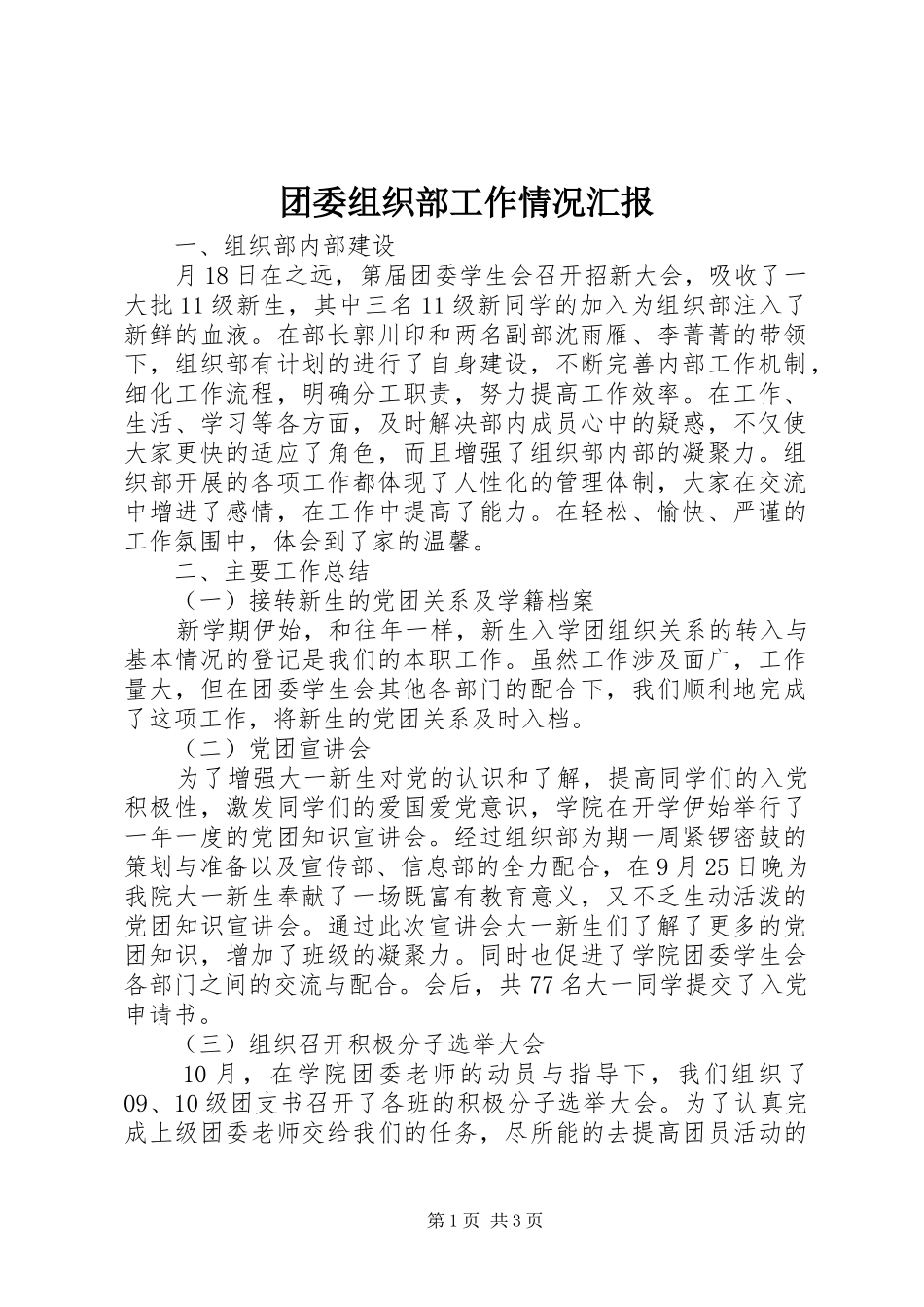 团委组织部工作情况汇报_第1页