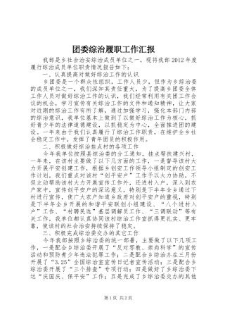 团委综治履职工作汇报