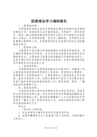 团委理论学习调研报告