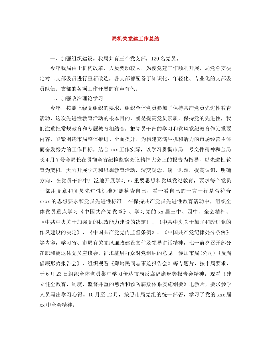 局机关党建工作总结 _第1页