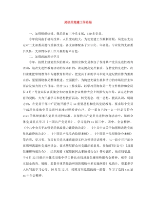 局机关党建工作总结 