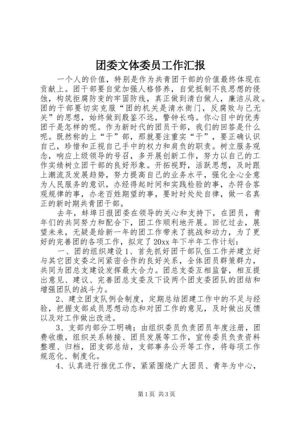 团委文体委员工作汇报_第1页